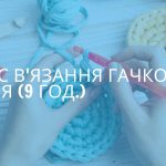 курс в’язання гачком з нуля (9 год)