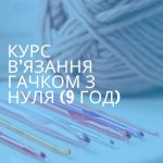 курс в’язання гачком з нуля (9 год)